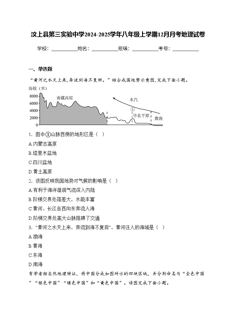 汶上县第三实验中学2024-2025学年八年级上学期12月月考地理试卷(含答案)第1页