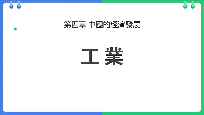 地理人教版8上 工業 PPT第1页