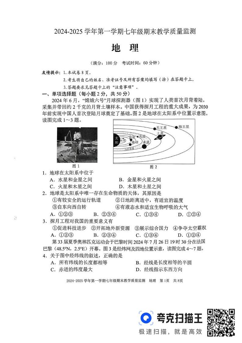 福建省尤溪县2024-2025学年七年级上学期期末地理试卷第1页