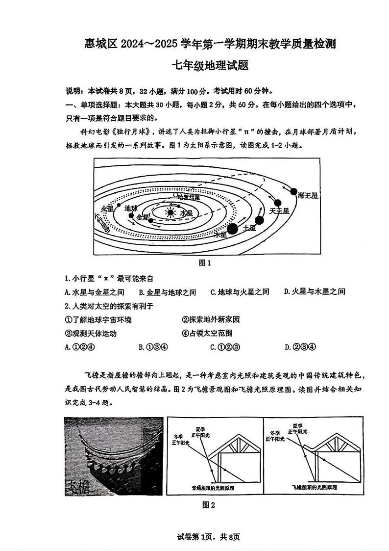 广东省惠州市惠城区2024-2025学年七年级上学期期末考试地理试卷第1页