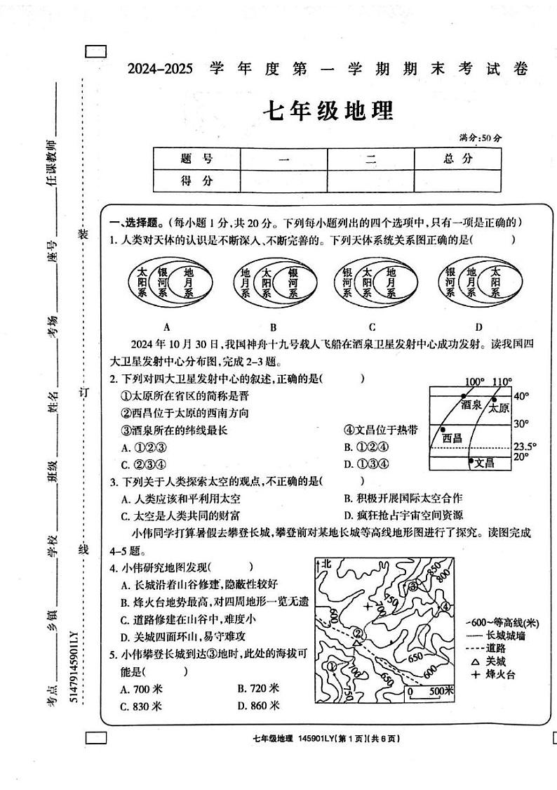 河南省周口市鹿邑县2024-2025学年七年级上学期期末地理试题第1页