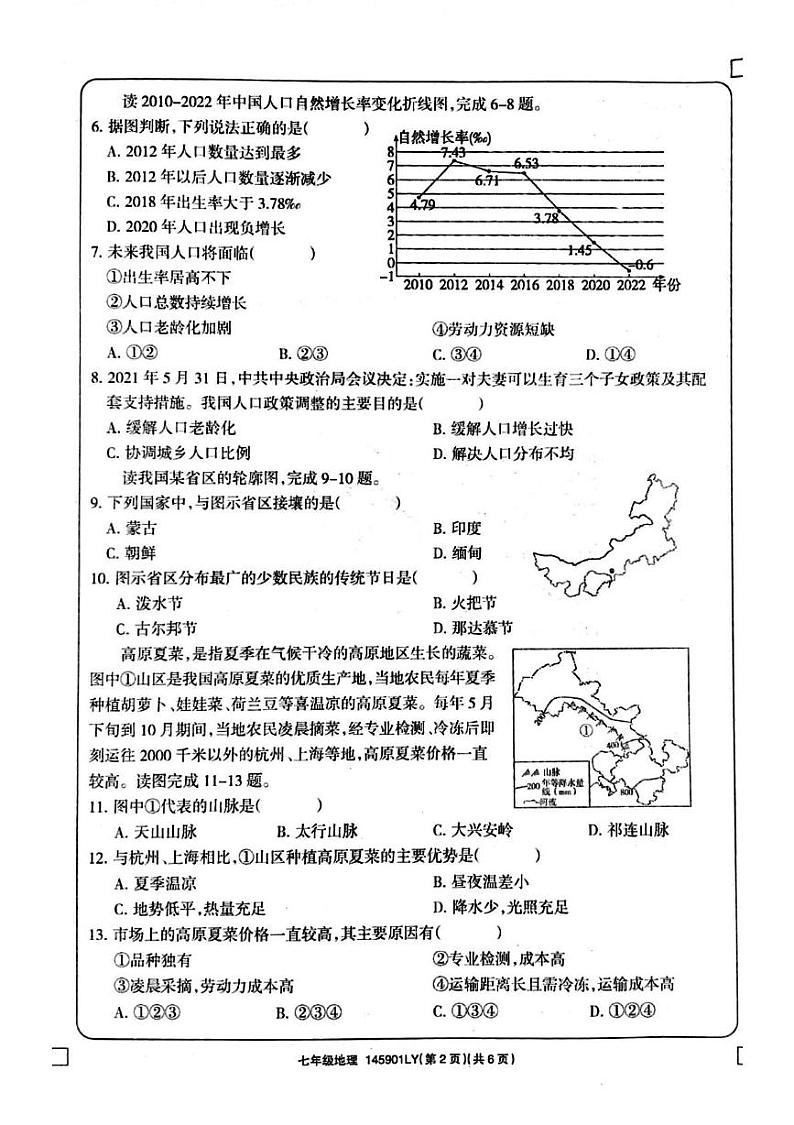 河南省周口市鹿邑县2024-2025学年七年级上学期期末地理试题第2页