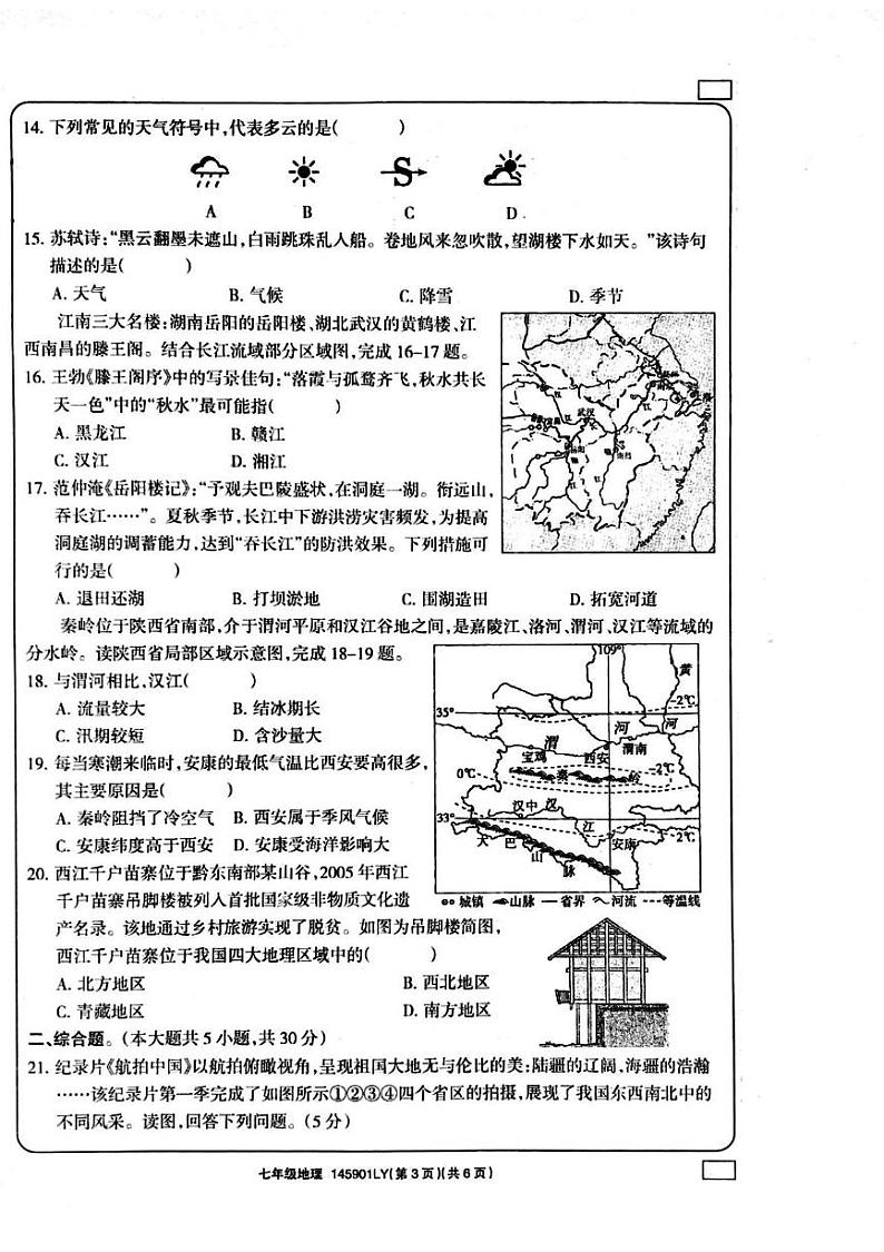 河南省周口市鹿邑县2024-2025学年七年级上学期期末地理试题第3页