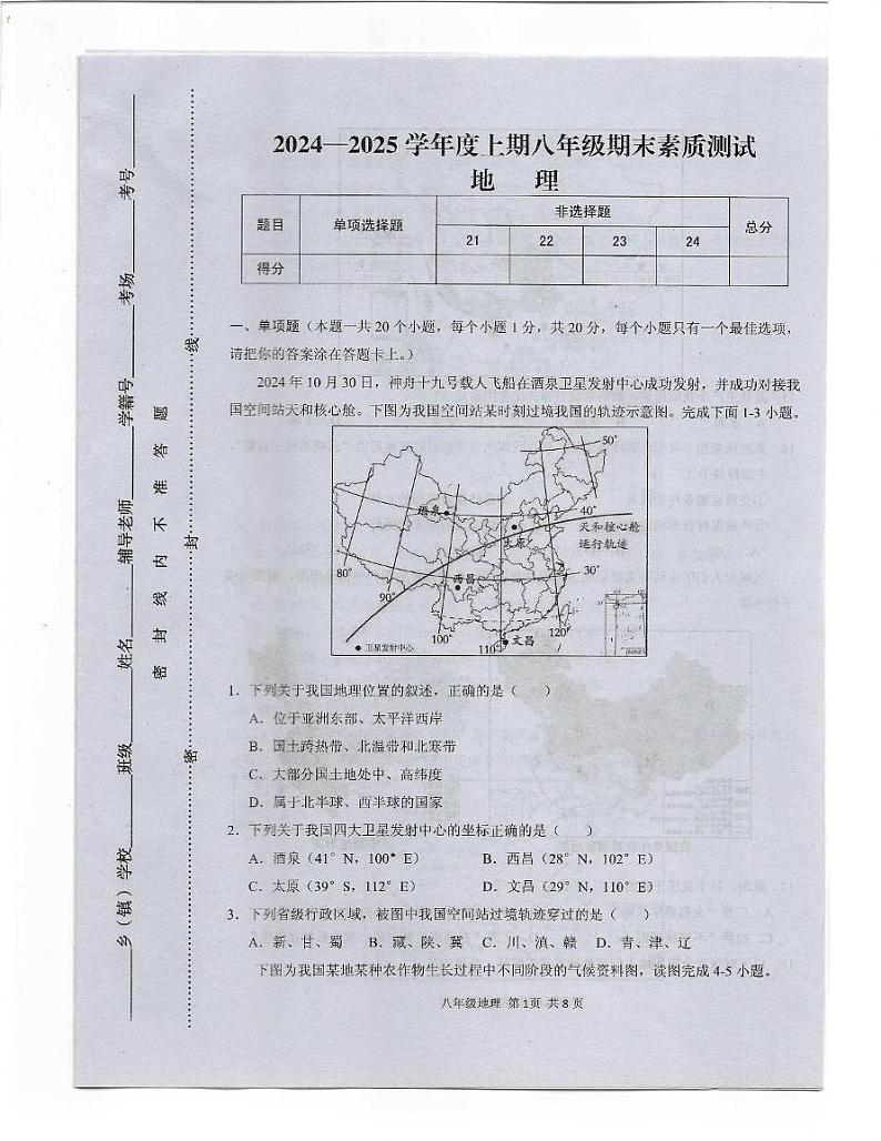 河南省驻马店上蔡县2024-2025学年八年级上学期期末地理试卷第1页