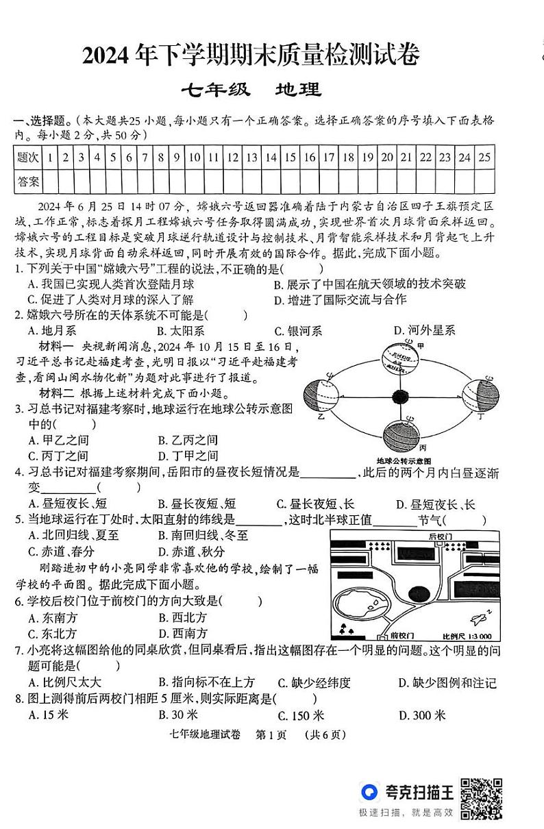 湖南省岳阳市临湘市2024-2025学年七年级上学期期末地理试题第1页