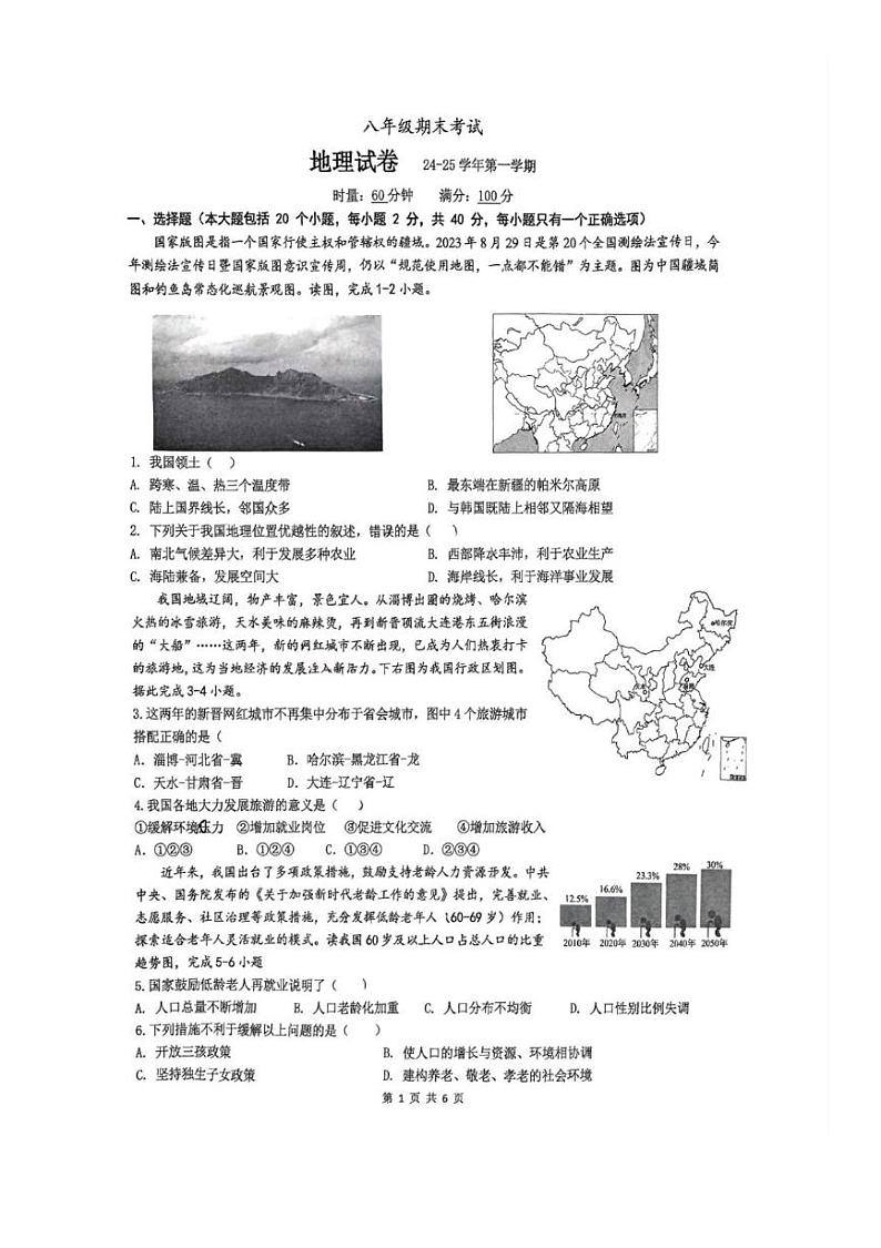 湖南省长沙市明德集团2024-2025学年八年级上学期期末地理试卷第1页