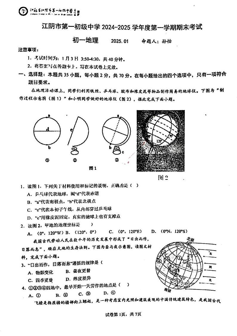 江苏省江阴市第一初级中学2024-2025学年七年级上学期期末地理试题第1页