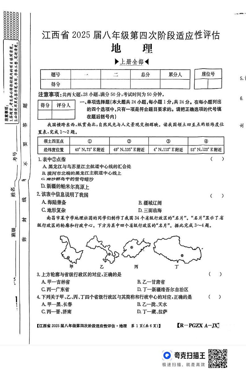 江西省抚州市临川区青泥镇初级中学2024-2025学年八年级上学期期末地理试题第1页