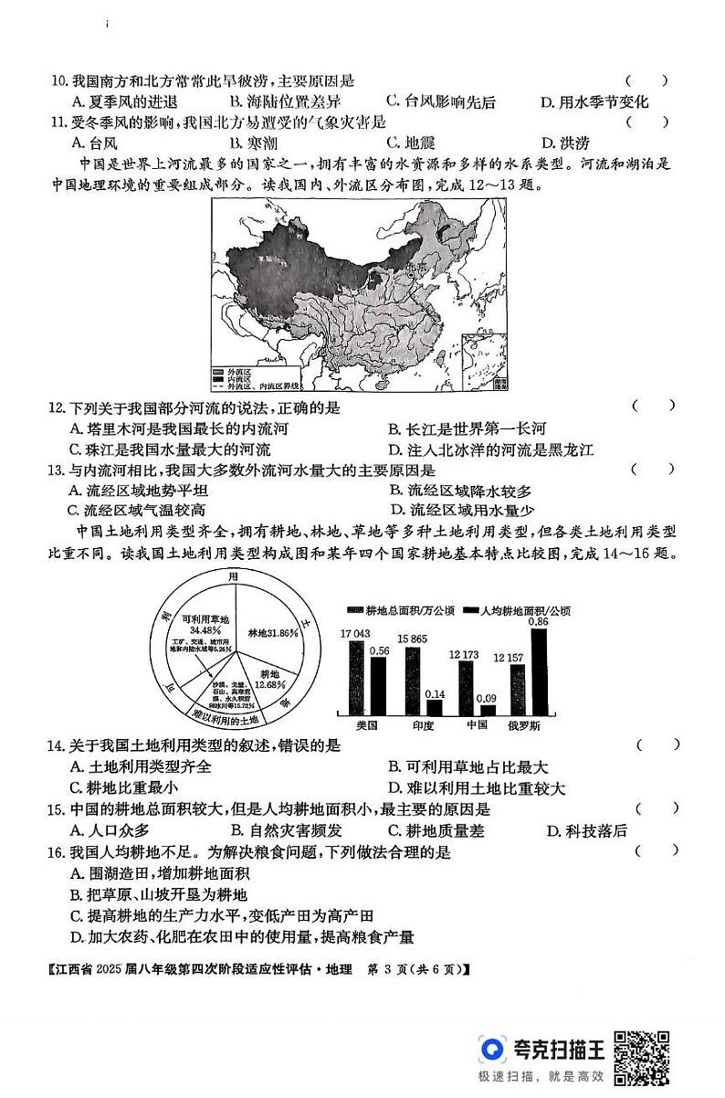 江西省抚州市临川区青泥镇初级中学2024-2025学年八年级上学期期末地理试题第3页
