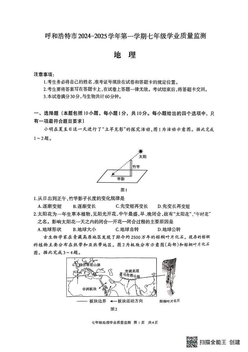 内蒙古呼和浩特市2024-2025学年七年级上学期期末地理试题第1页