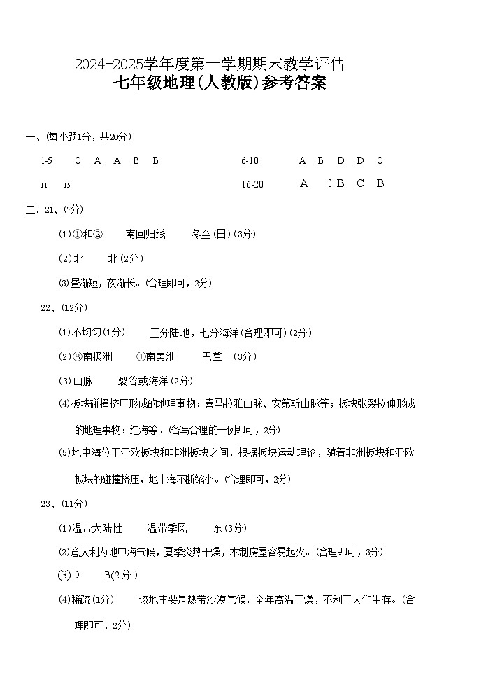 人教版七年级上册地理期末练习试卷答案第1页