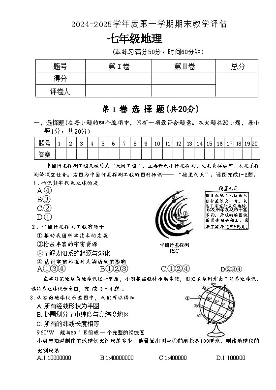 人教版七年级上册地理期末练习试卷第1页