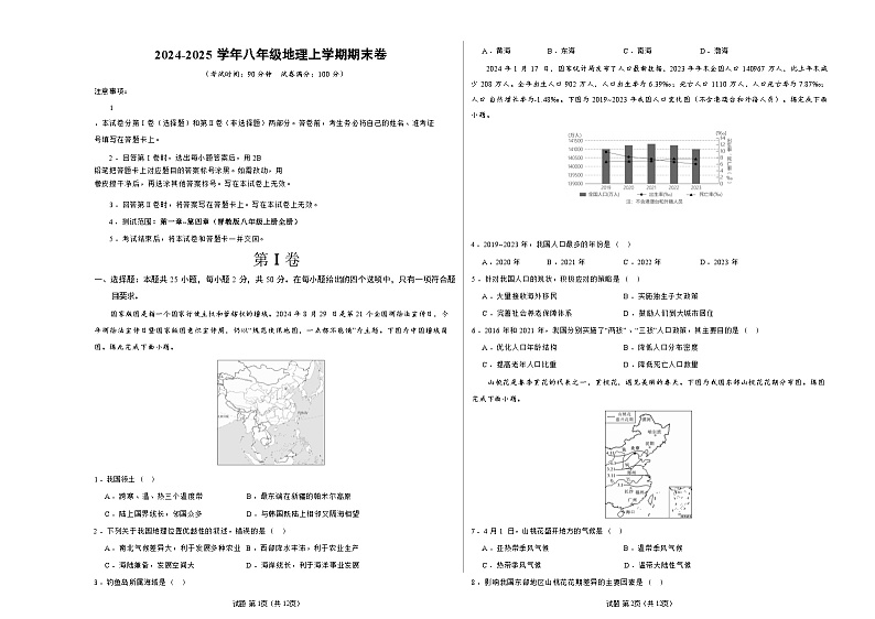 人教版八年级上册地理期末练习卷第1页