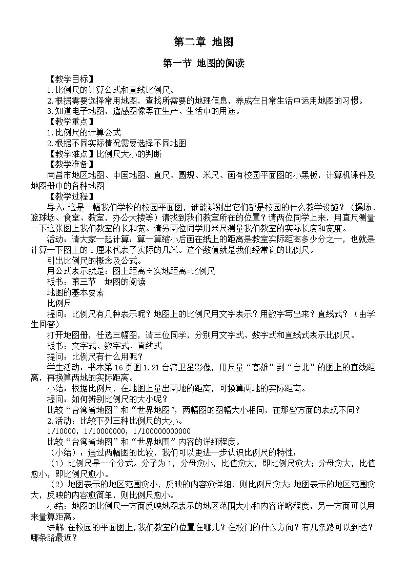 初中地理新人教版七年级上册第二章《地图》教案（2024秋）第1页