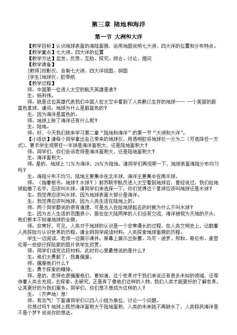 初中地理新人教版七年级上册第三章《陆地和海洋》教案（2024秋）第1页