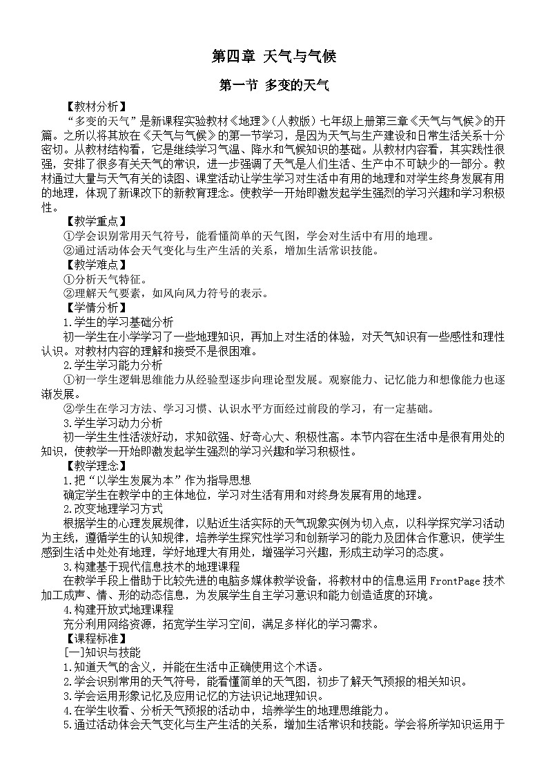 初中地理新人教版七年级上册第四章《天气与气候》教案（2024秋）第1页