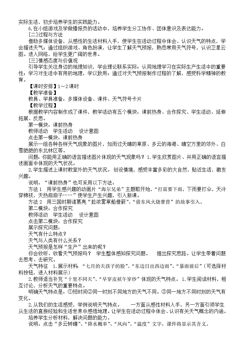 初中地理新人教版七年级上册第四章《天气与气候》教案（2024秋）第2页