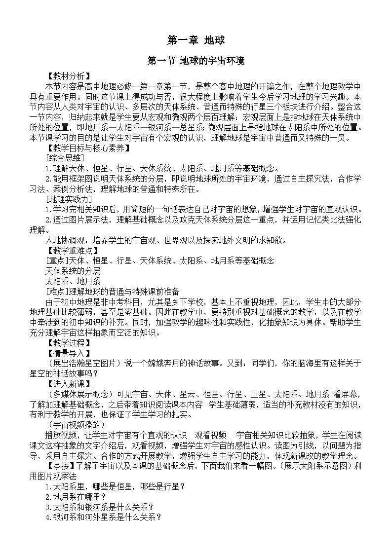 初中地理新人教版七年级上册第一章《地球》教案（2024秋）第1页