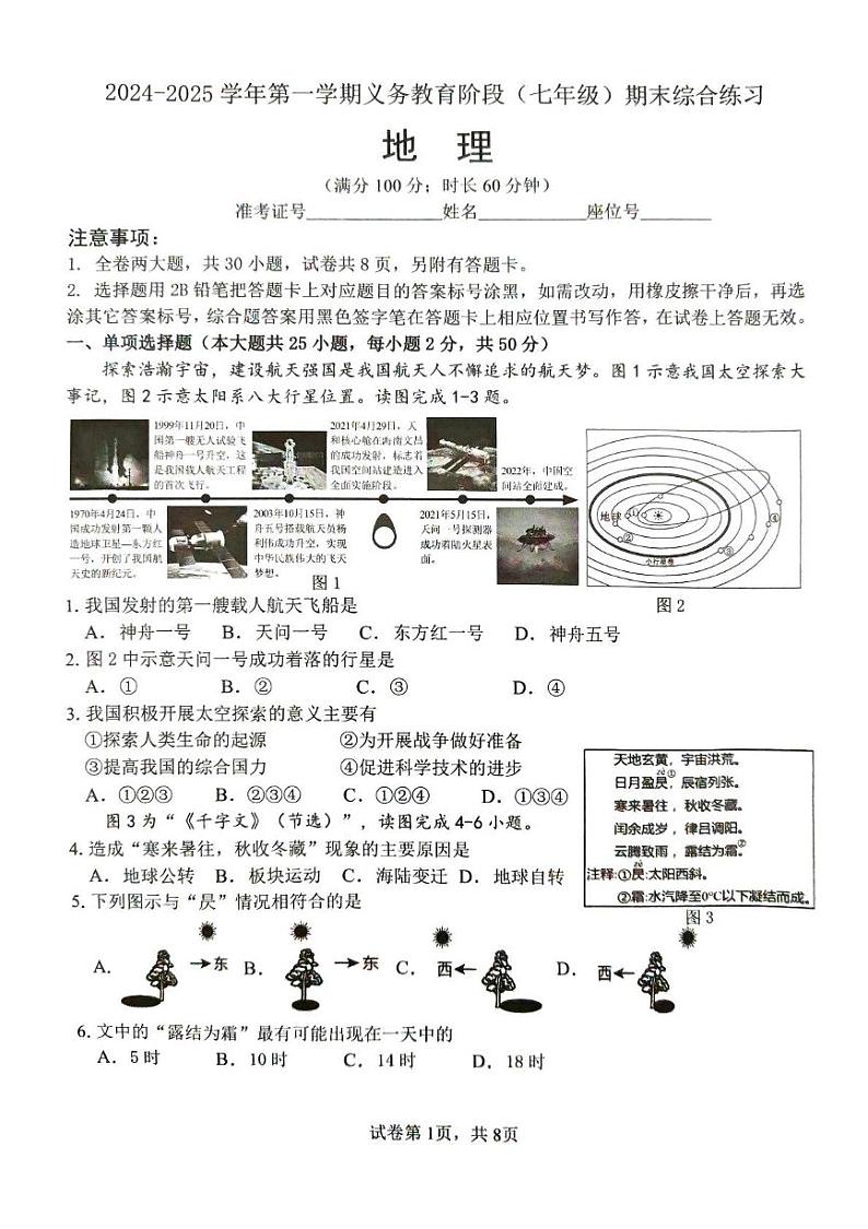 福建省厦门市2024-2025学年七年级上学期期末地理试题第1页