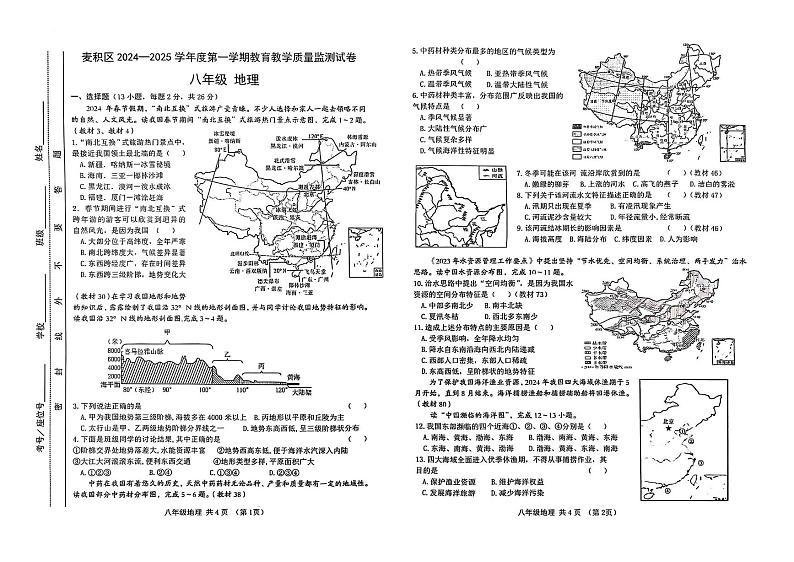 甘肃省天水市麦积区2024-2025学年八年级上学期期末地理试题第1页
