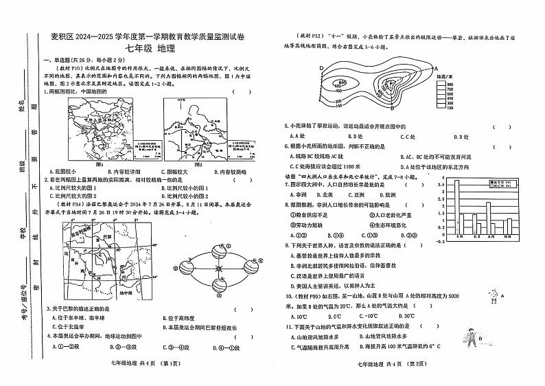 甘肃省天水市麦积区2024-2025学年七年级上学期期末地理试题第1页