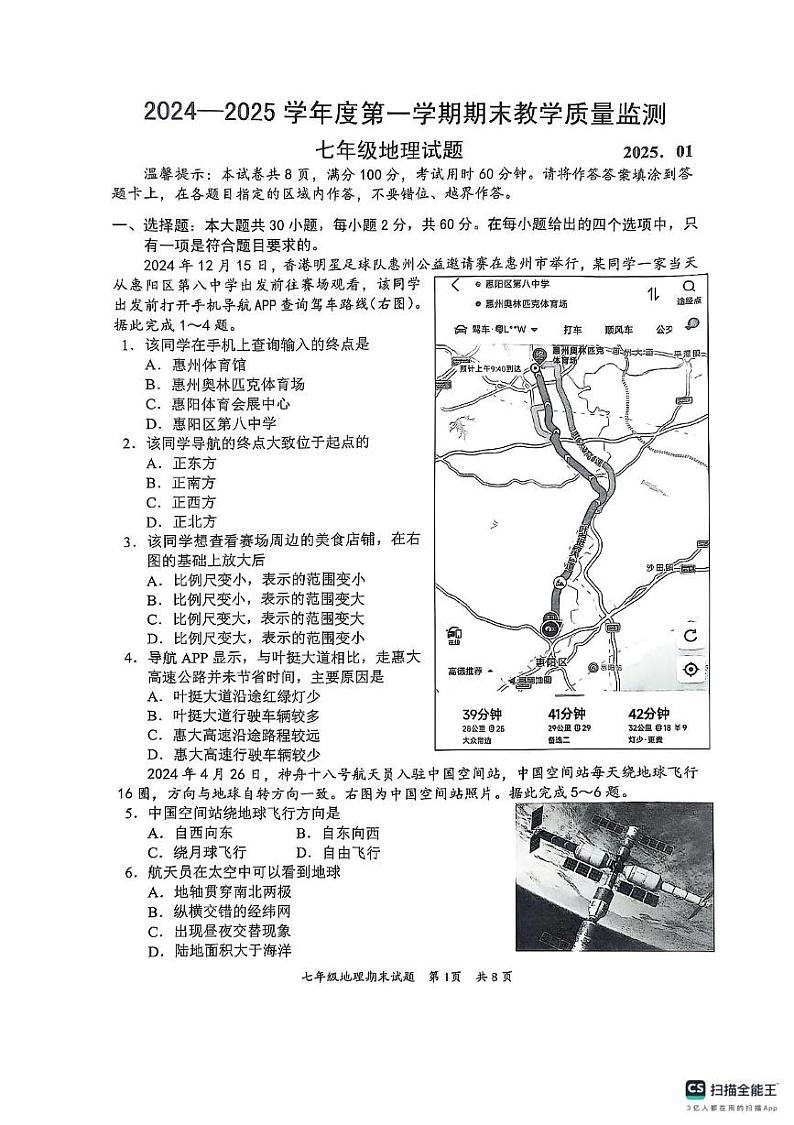 广东省惠州市惠阳区2024-2025学年七年级上学期期末地理试题第1页