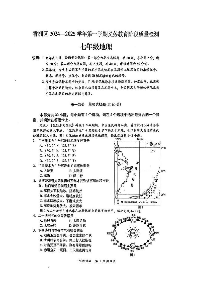 广东省珠海市香洲区2024-2025学年七年级上学期期末地理试卷第1页