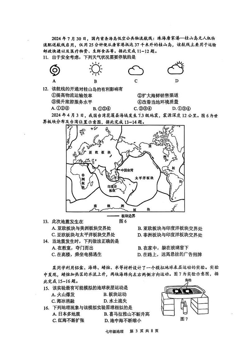 广东省珠海市香洲区2024-2025学年七年级上学期期末地理试卷第3页
