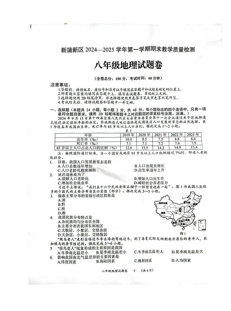 贵州省遵义市新蒲新区2024-2025学年八年级上学期期末教学质量检测地理试卷第1页