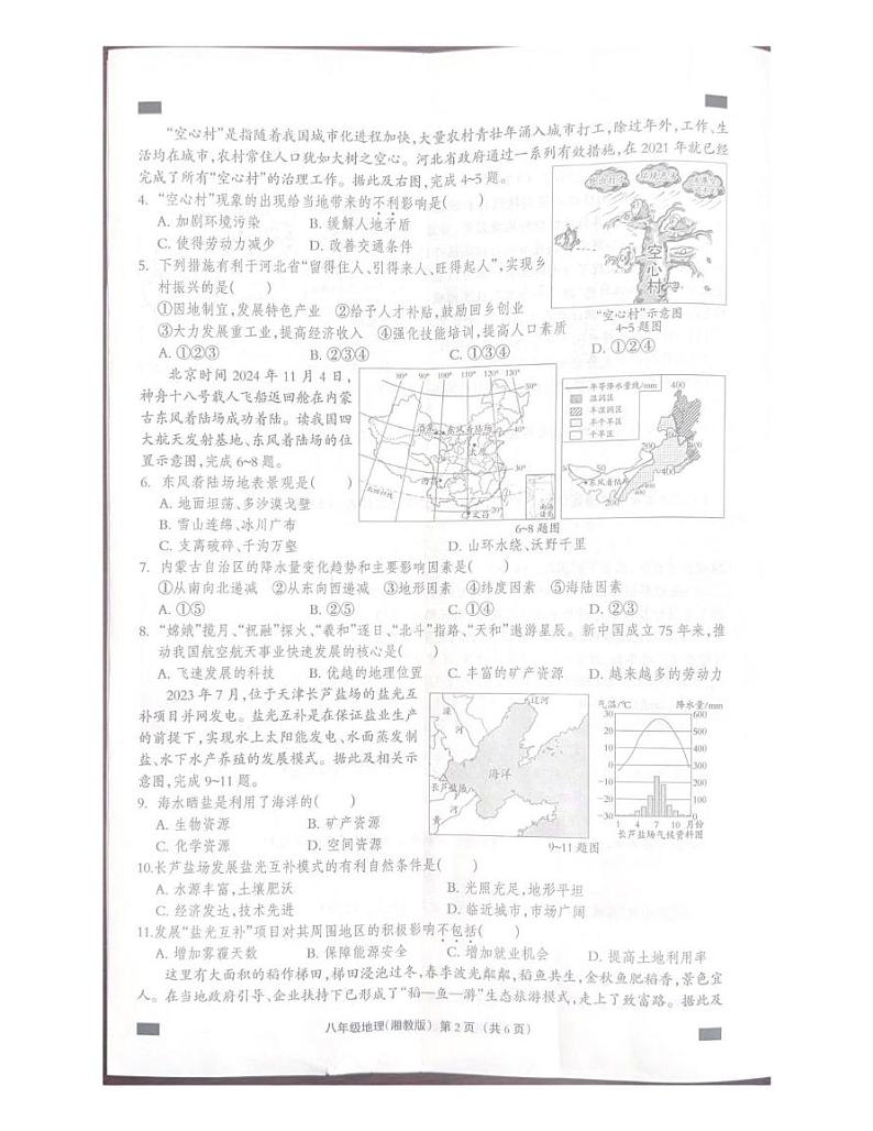 河北省行唐县第一中学2024-2025学年八年级上学期期末地理试题第2页