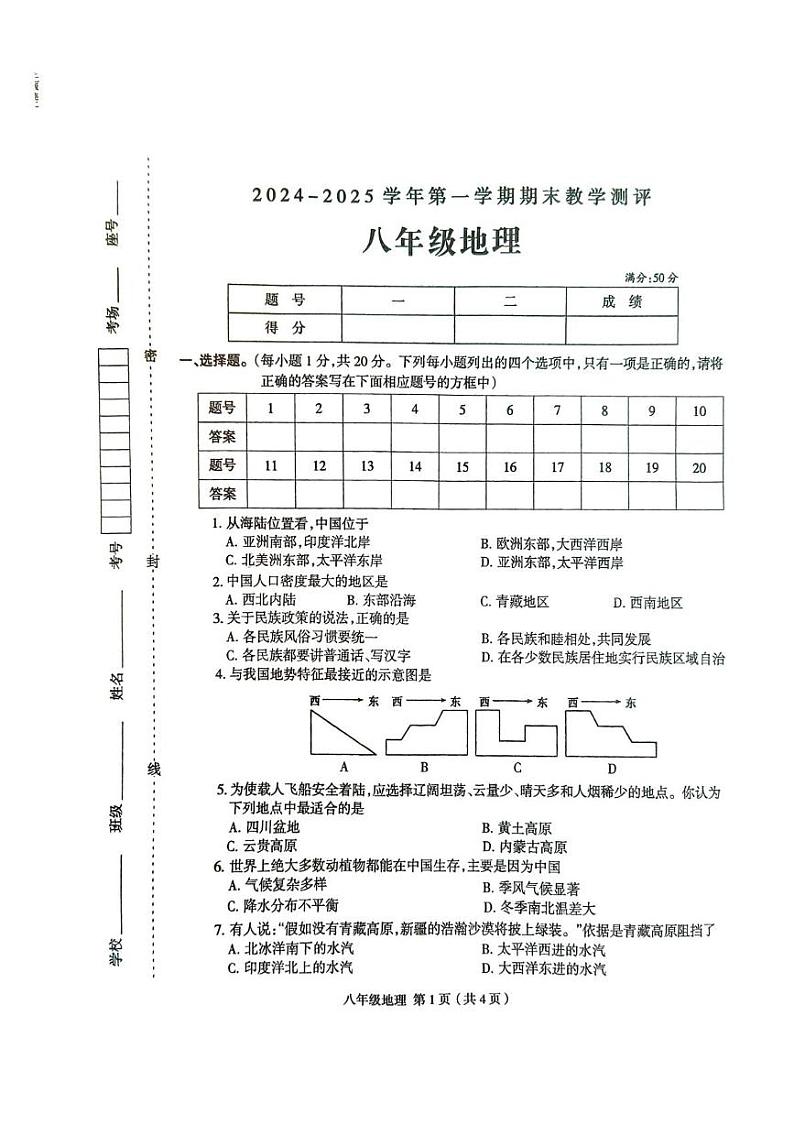 河南省周口市太康县2024-2025学年八年级上学期期末地理试题第1页