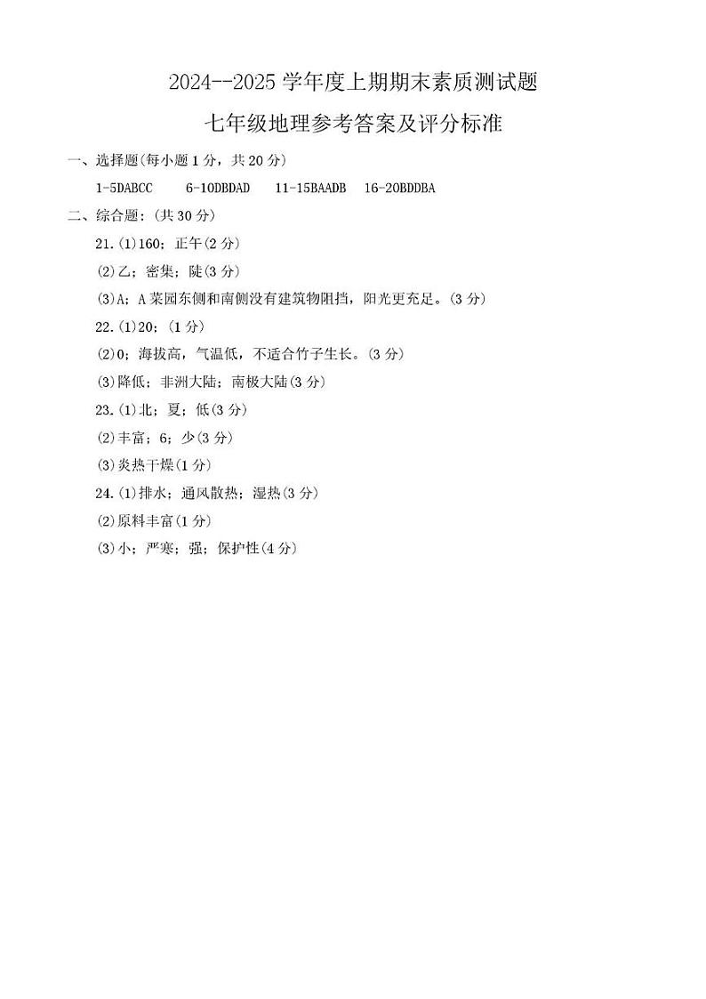 河南省驻马店市汝南县2024-2025学年七年级上学期期末地理试题及答案 七年级地理答案第1页