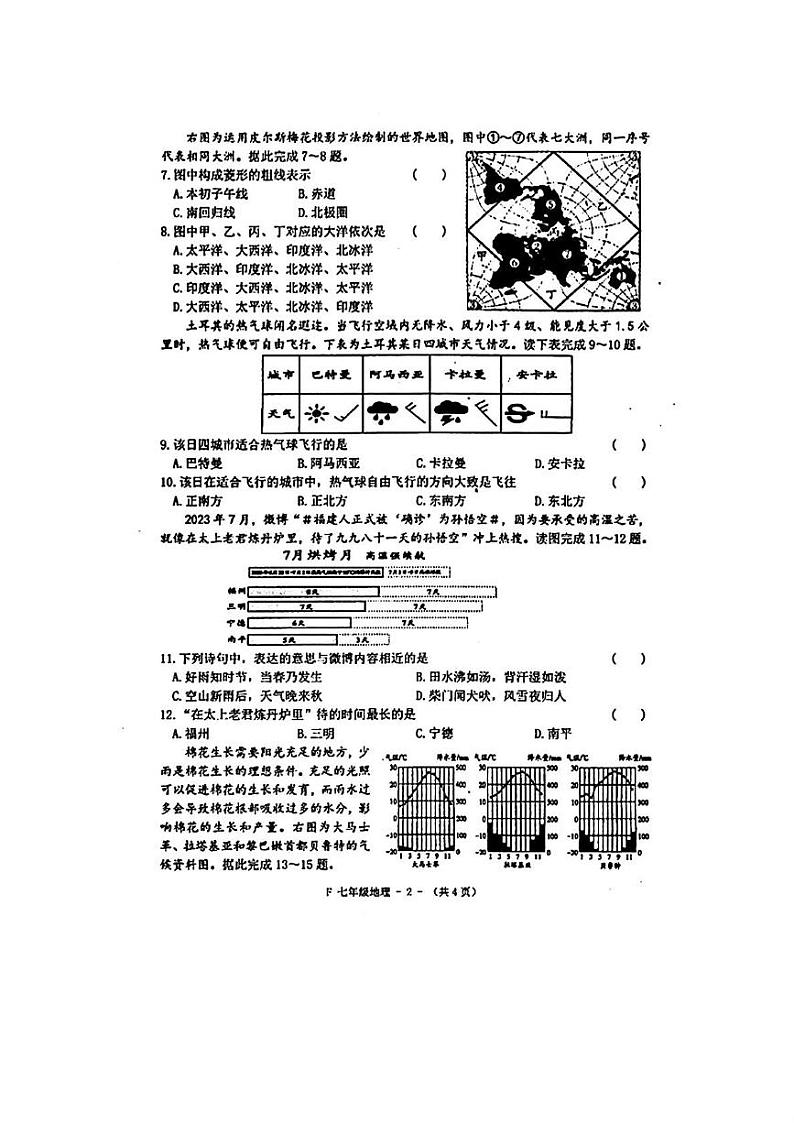 河南省驻马店市汝南县2024-2025学年七年级上学期期末地理试题及答案 河南省驻马店市汝南县2024-2025学年七年级上学期期末地理试题第2页