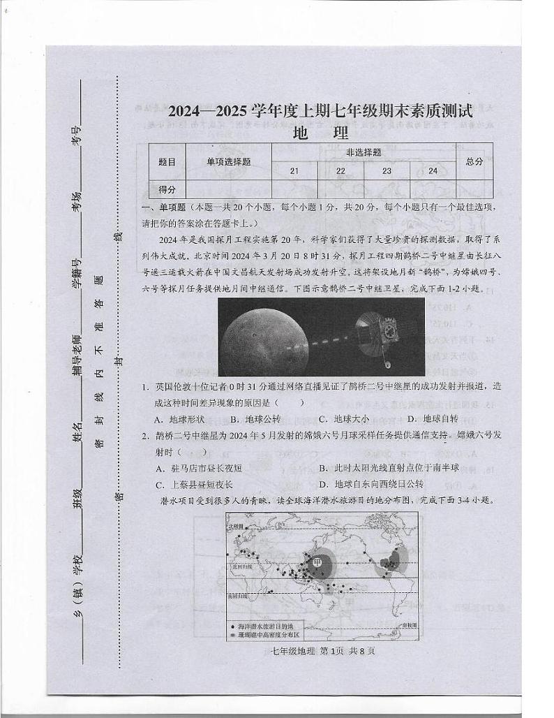 河南省驻马店市上蔡县2024-2025学年七年级上学期期末地理试卷第1页