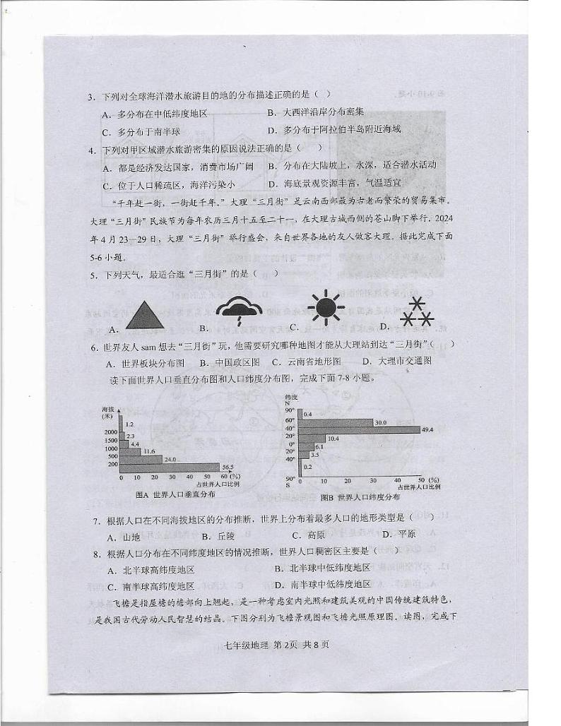 河南省驻马店市上蔡县2024-2025学年七年级上学期期末地理试卷第2页