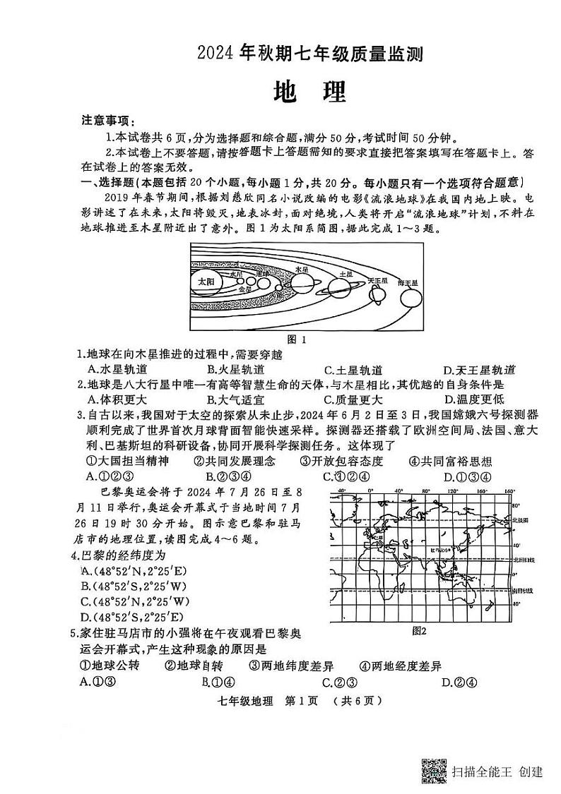 河南省驻马店市驿城区2024-2025学年七年级上学期期末地理试卷第1页