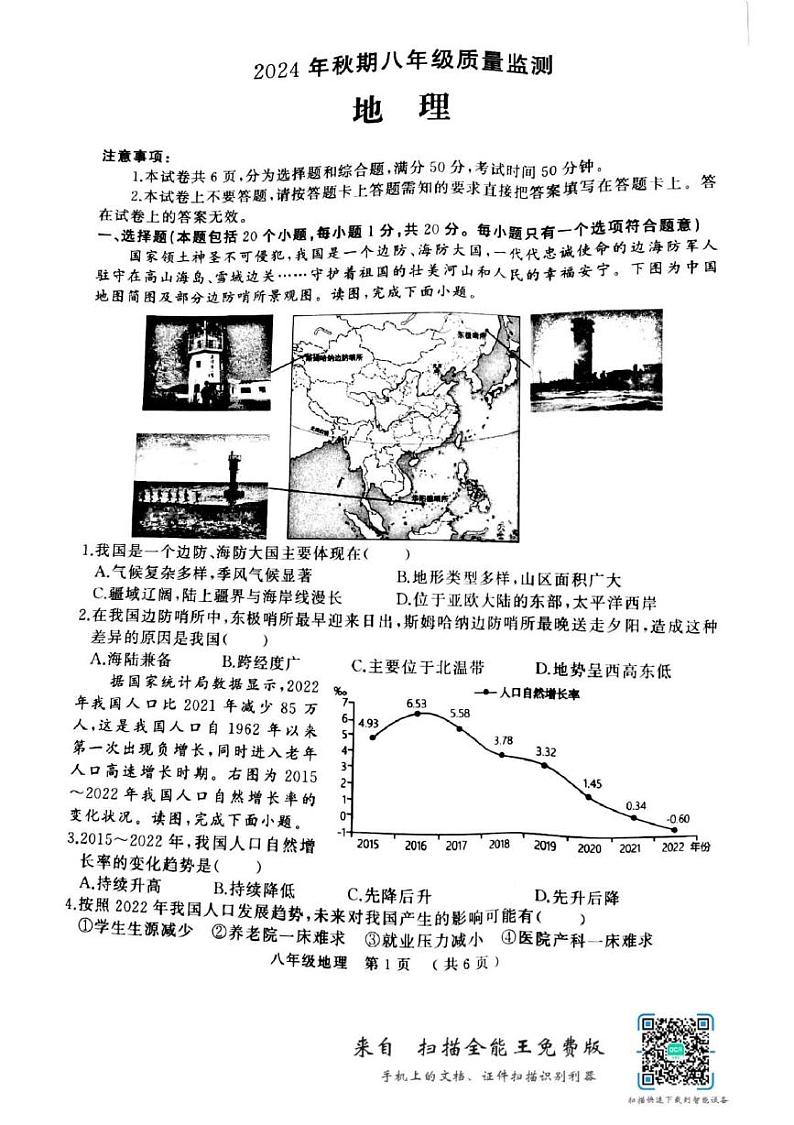 河南省驻马店市驿城区部分学校2024-2025学年八年级上学期期末地理试题第1页