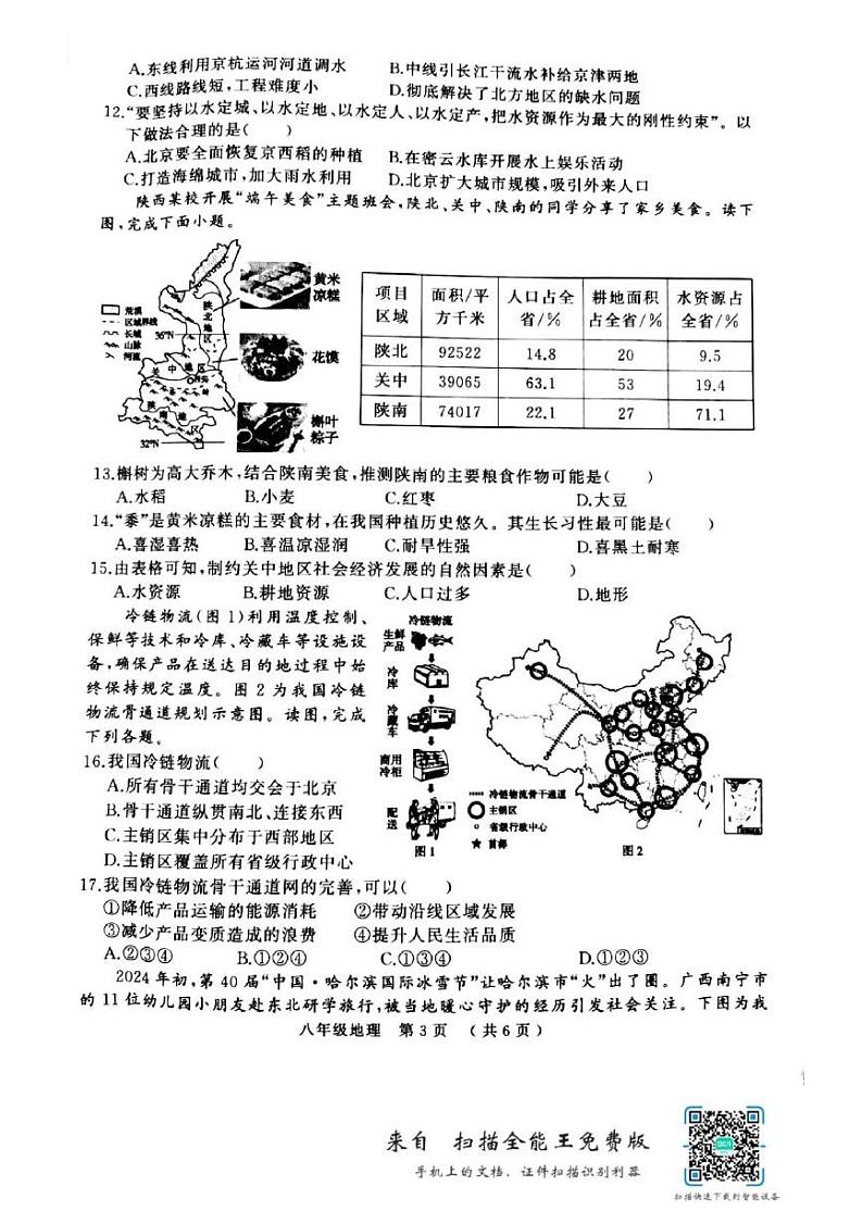 河南省驻马店市驿城区部分学校2024-2025学年八年级上学期期末地理试题第3页