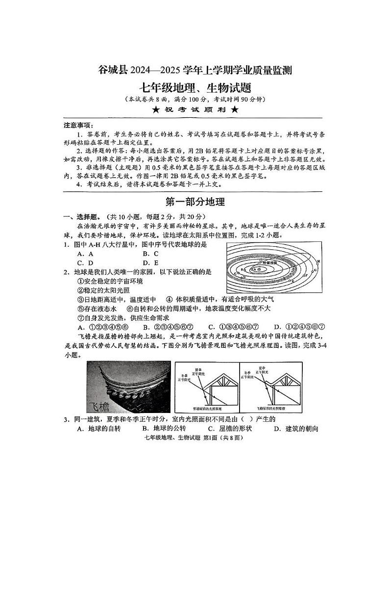 湖北省襄阳市谷城县2024-2025学年七年级上学期期末地理·生物试题第1页