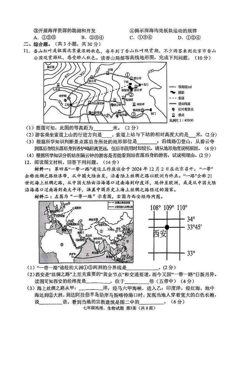 湖北省襄阳市谷城县2024-2025学年七年级上学期期末地理·生物试题第3页