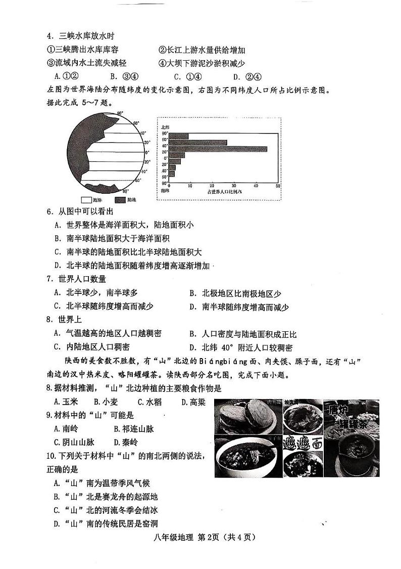 湖北省襄阳市枣阳市2024-2025学年八年级上学期1月期末地理•生物试题第2页