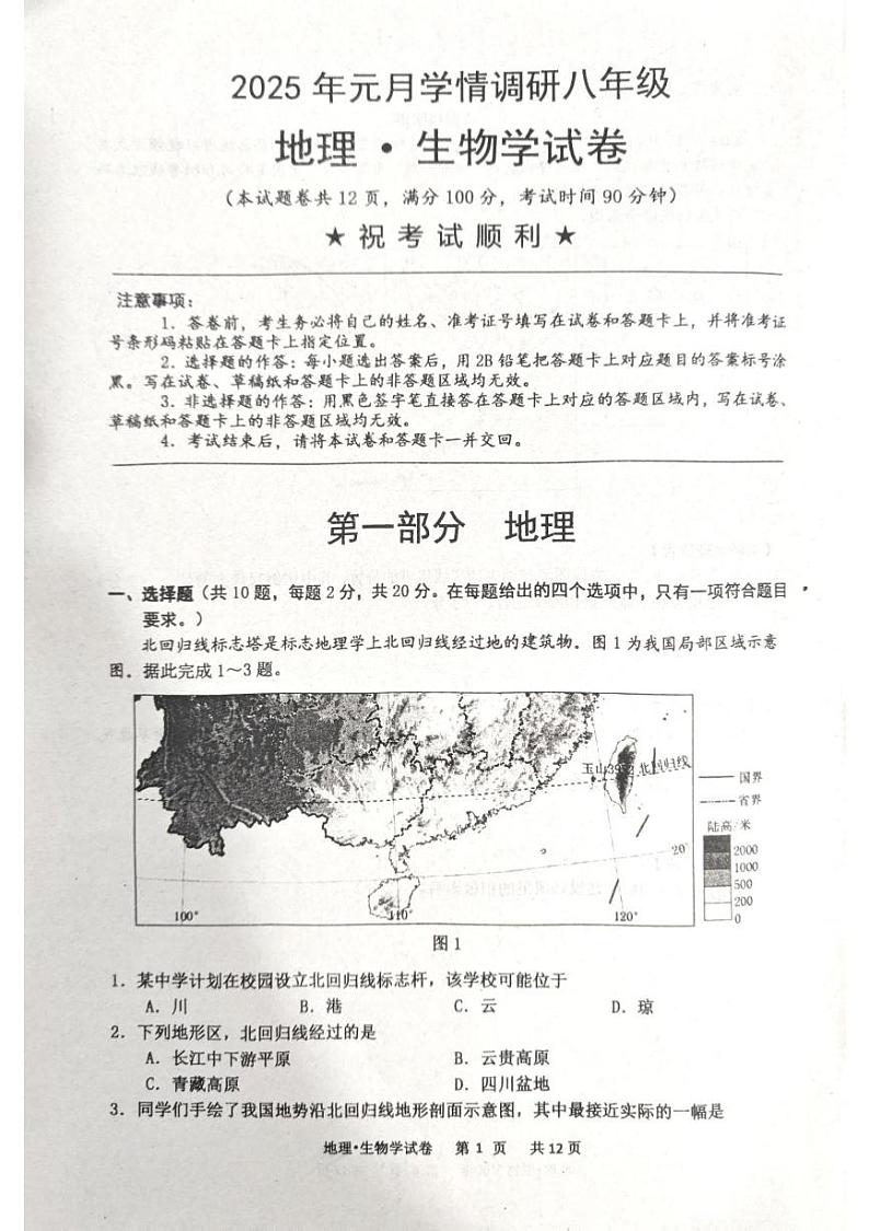 湖北省孝感市孝昌县2024-2025学年八年级上学期1月期末地理•生物试题第1页