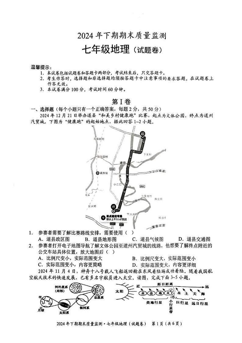 湖南省永州市宁远县2024-2025学年七年级上学期期末地理试题第1页