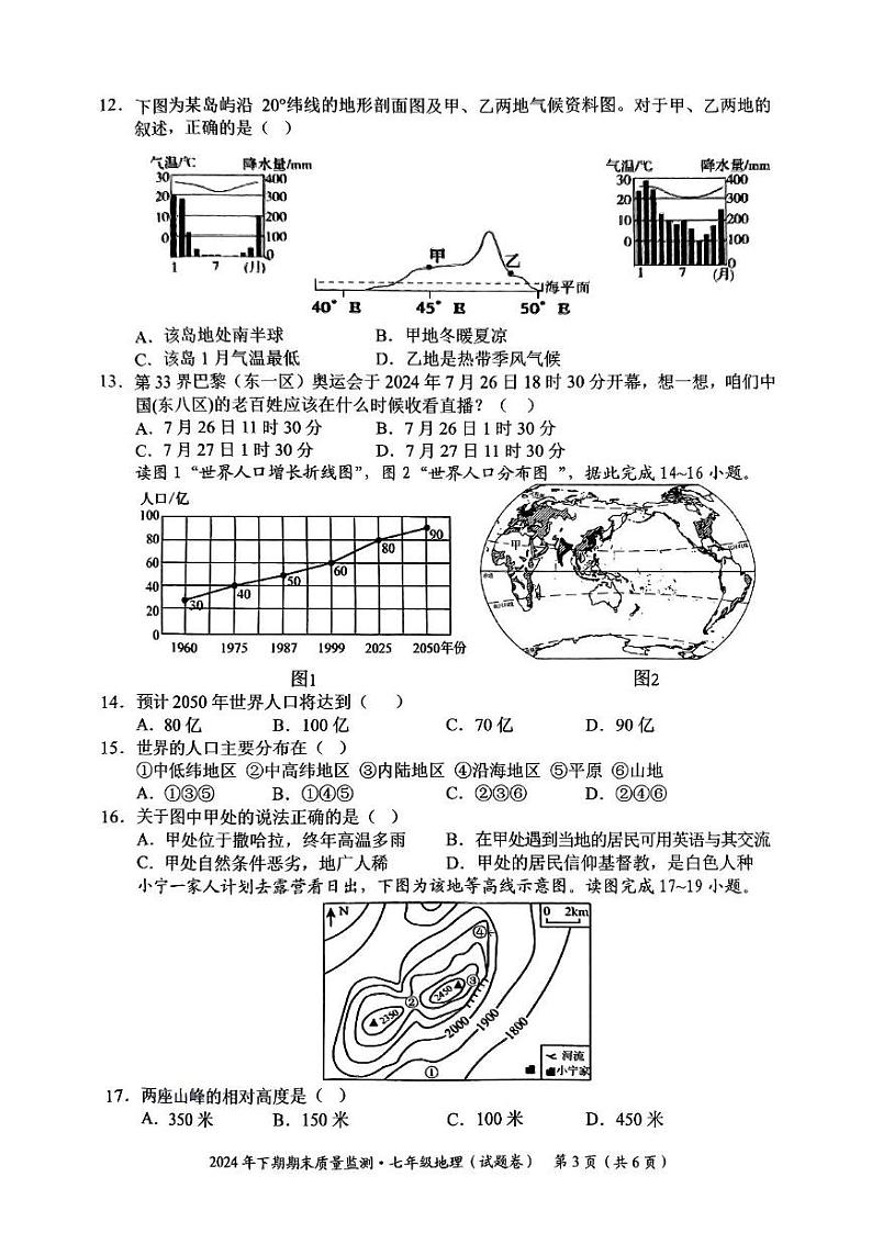 湖南省永州市宁远县2024-2025学年七年级上学期期末地理试题第3页