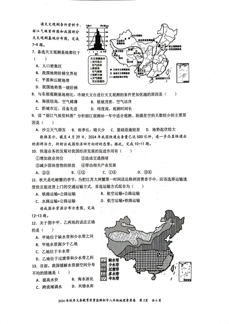 湖南省株洲市醴陵市2024-2025学年八年级上学期期末地理试题第2页