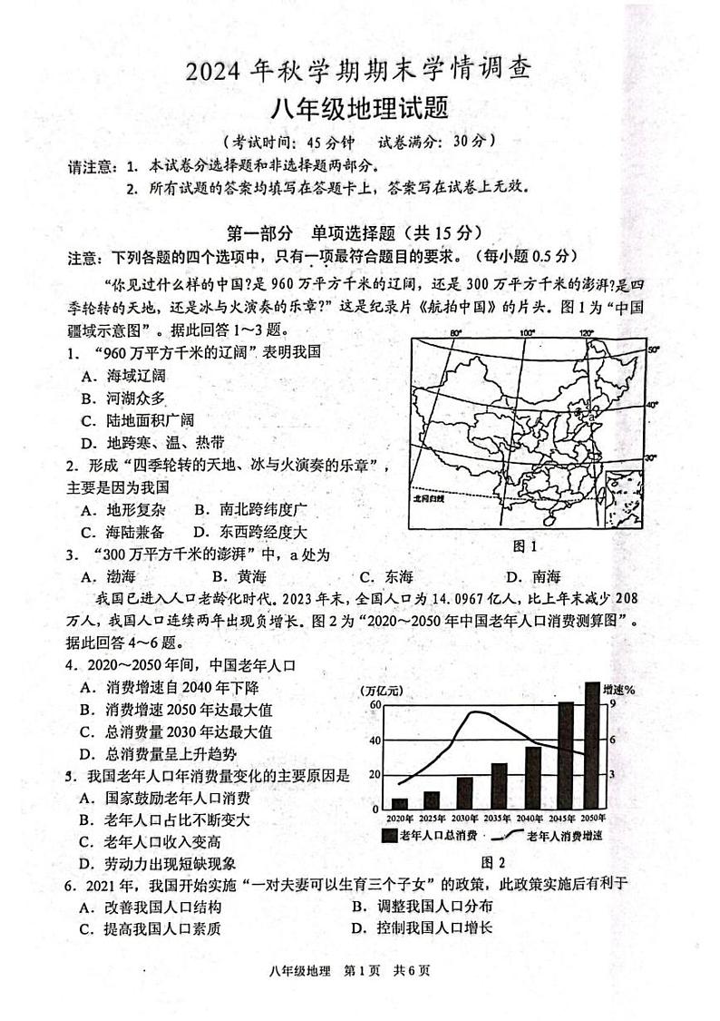 江苏省泰州市姜堰区2024-2025学年八年级上学期期末地理试题第1页