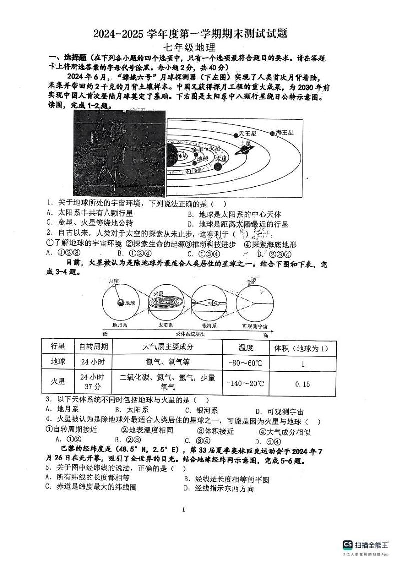 江苏省扬州市宝应县2024-2025学年七年级上学期期末地理试题第1页