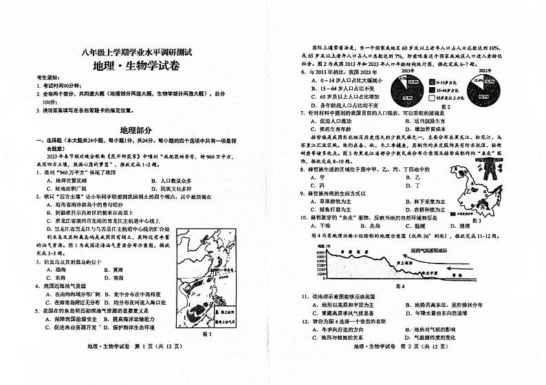 黑龙江省绥棱县2024-2025八年级上学期学业水平调研测试地理、生物试卷（含答案） 黑龙江省2024-2025八年级上学期学业水平调研测试地理、生物试卷（含答题卡）第1页