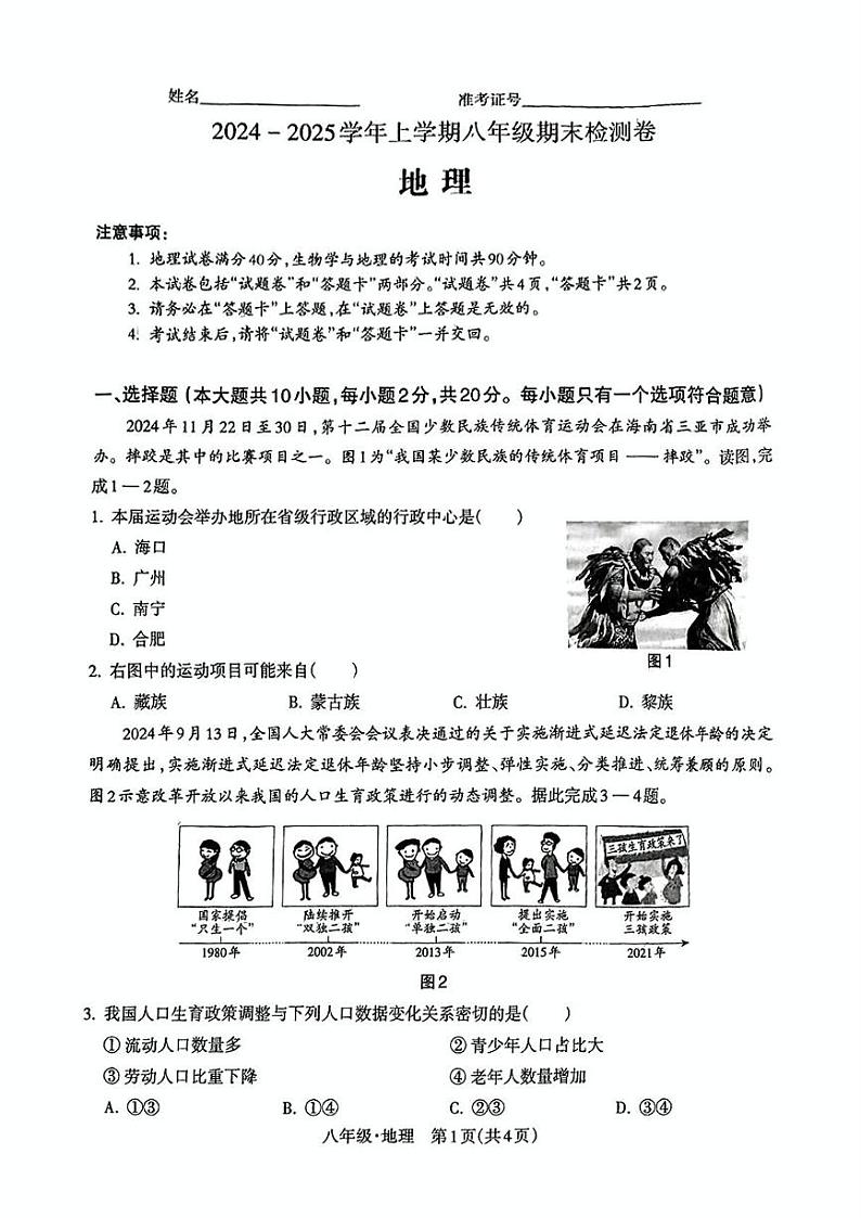 安徽省灵璧县第六中学2024-2025学年八年级上学期期末地理试题第1页