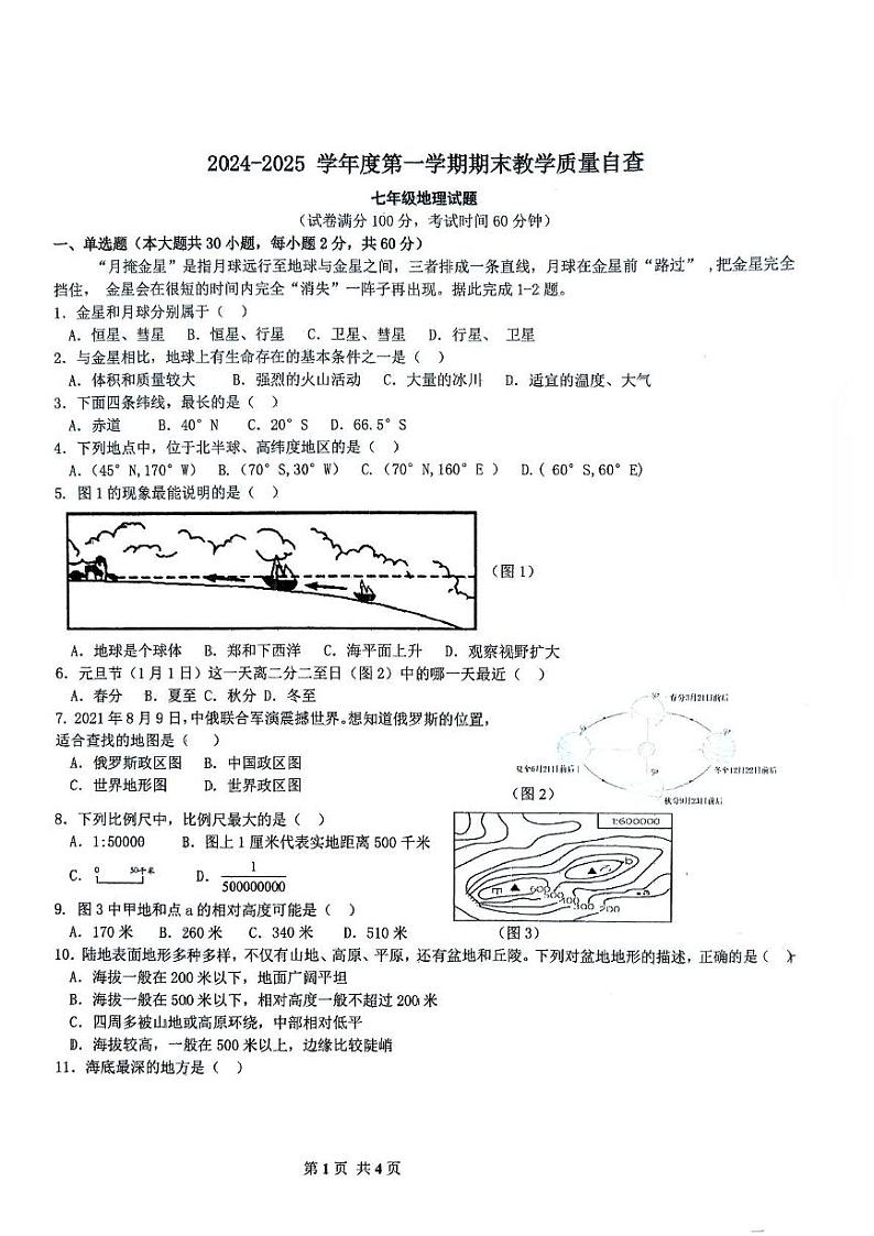 广东省东莞市松山湖莞美学校2024-2025学年七年级上学期期末地理试卷第1页